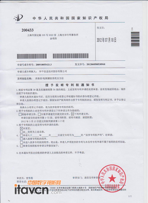 “多路音/视频播放系统及方法”专利授权书
