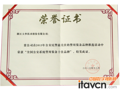 大华股份荣获2013全国公安系统警用装备十佳品牌
