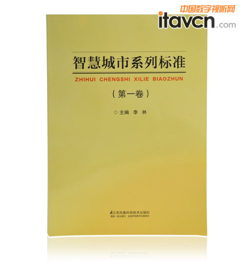 图2 《智慧城市系列标准》第一卷作为出版物由江苏凤凰科学技术出版社正式出版
