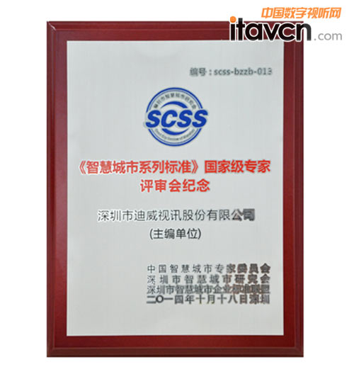 图3 迪威视讯作为主编单位参与《智慧城市系列标准》制定