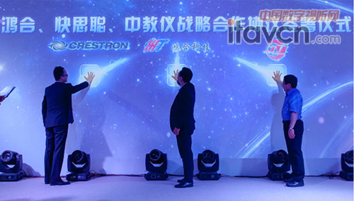 鸿合、快思聪亚洲、中教仪战略合作正式启动