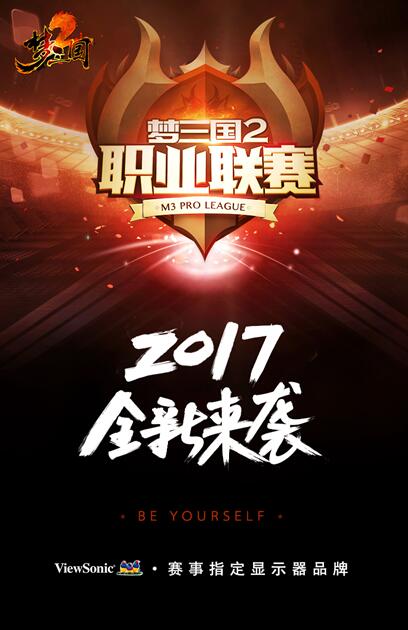 优派XG电竞与您一同见证2017MPL