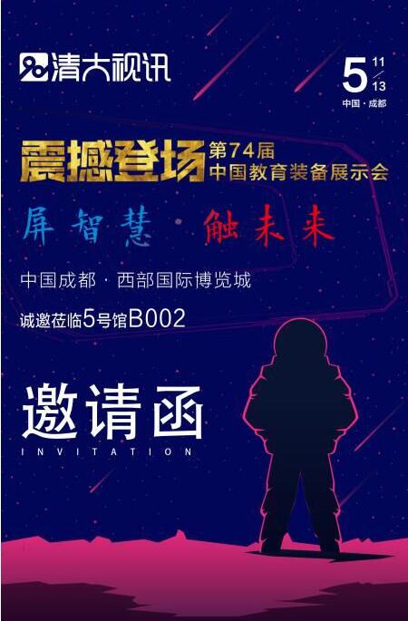 清大视讯登陆教育装备展 推出业界最薄“智慧黑板”