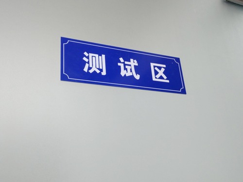 测试区